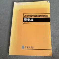 高等学校学習指導要領解説 農業編 平成22年6月