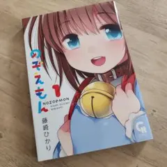 のぞえもん 1 藤崎ひかり