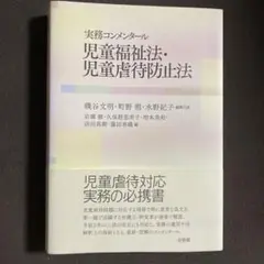 【中古】 実務コンメンタール　児童福祉法・児童虐待防止法/有斐閣/磯谷文明 実務コンメンタール 児童福祉法・児童虐待防止法 | 磯谷 文明