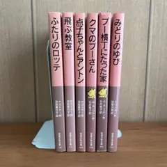 ふたりのロッテ他　岩波少年文庫 6冊セット