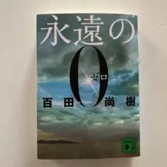 永遠の0
