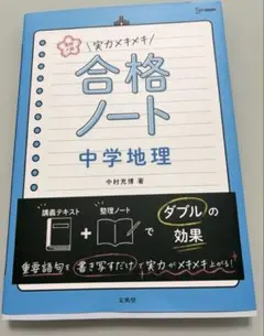 シグマベスト　高校入試 実力メキメキ合格ノート 中学地理