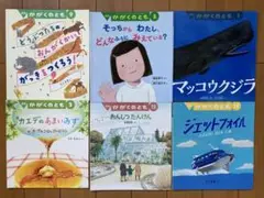 かがくのとも 6冊セット 絵本 マッコウクジラ おんしつたんけん どうぶつたち