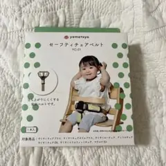 ★新品未開封★yamatooya セーフティチェアベルト YC-01