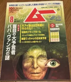 月刊ムー 2025年8月（付録付き）