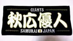 秋広優人 侍ジャパン選出記念タオル 巨人 ソフトバンクホークス