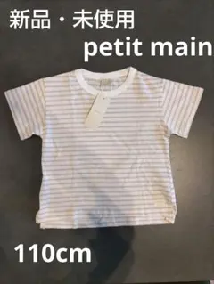 新品　petit main ボーダーTシャツ