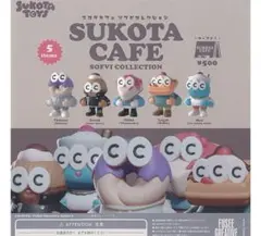 【未開封】SUKOTA CAFE-SOFVI COLLECTION コンプ