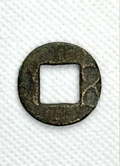 両面五朱　剪輪銭　古文銭　六朝　古銭　中国　穴銭　貨幣 楽天市場】文久永宝 【真文】 4文 穴銭 美品 日本古銭 文久3年