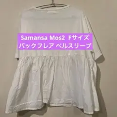 Samansa Mos2 Tシャツ バックフレア ベルスリーブ Fサイズ