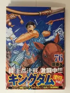 【最新刊・美品】キングダム76巻