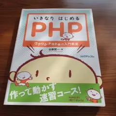 いきなりはじめるPHP ワクワク・ドキドキの入門教室　リックテレコム