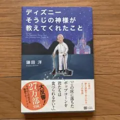 ディズニーそうじの神様が教えてくれたこと