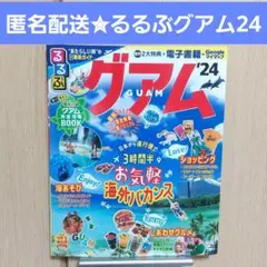 匿名配送✮美品るるぶ グアム 2024