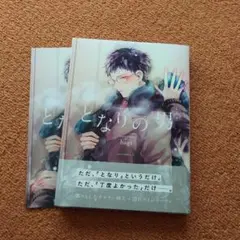 となりの男 hagi
