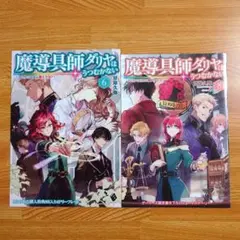 「魔導具師ダリヤはうつむかない」購入特典SSリーフレット2点セット