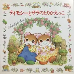 【絶版　初版本】「ティモシーとサラのとりかえっこ」ティモシーとサラのえほん⑦