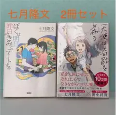 七月隆文　小説　2冊セット