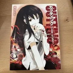 カッティング Case of Mio