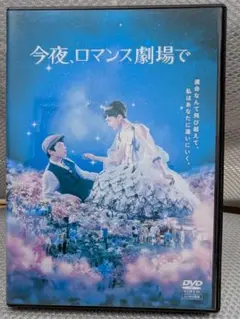 今夜、ロマンス劇場で 　DVD