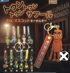 トゥントゥントゥンサフール　ガチャガチャ