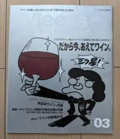 Meets Regional 99号 1998年3月号 ワイン特集