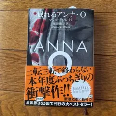 眠れるアンナ・O