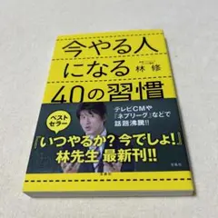 今やる人になる40の習慣