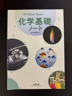 化学基礎ノート Visual Select