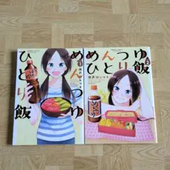 めんつゆひとり飯 1 2