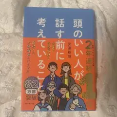 頭のいい人が話す前に考えていること