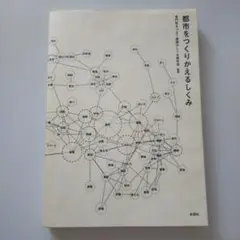 都市をつくりかえるしくみ
