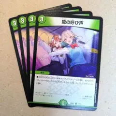 龍の呼び声（ドラ娘）　4枚