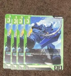 グフ　4枚セット