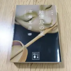 文庫版 姑獲鳥の夏