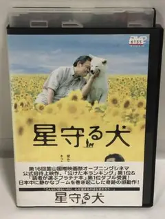 星守る犬　DVD ('11)西田敏行