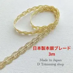 工場直販価格【日本製】3m☆本銀ロールチェーン柄ブレード　ゴールド　ラメ