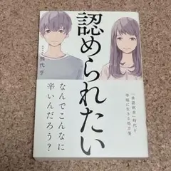 認められたい