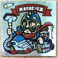 旧ビックリマンシール　第2弾　天動銀河王
