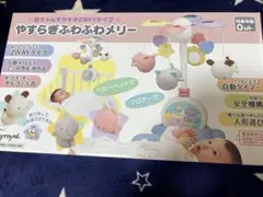 メリー　2WAYタイプ　やすらぎふわふわメリー　0ヶ月