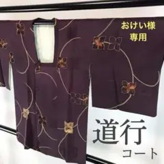 FF50 道行コート 正絹 紫色 花柄 お洒落 可愛い