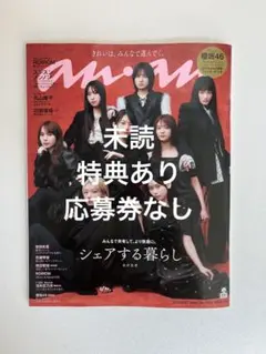 anan 2025.8.27 櫻坂46 ※チェキ応募券切り取り済み