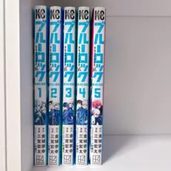 【新品未使用】ブルーロック エピソード凪 1~5巻 おまけ付き