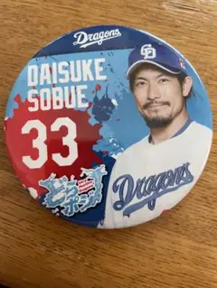 中日ドラゴンズ Daisuke Sobue バッジ 33