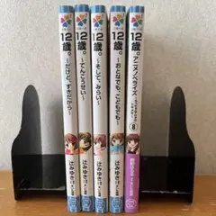 12歳。5冊セット
