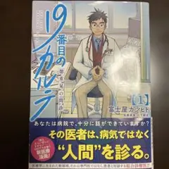 19番目のカルテ 徳重晃の問診 1 富士屋カツヒト