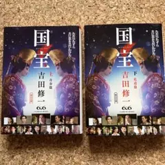 国宝 上・下巻 吉田修一