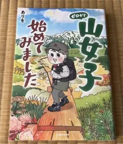 ゼロから山女子始めてみました