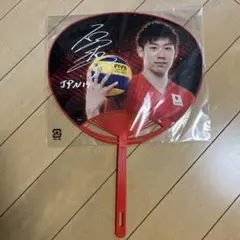 石川祐希　うちわ　2018年　グッズ　ブレスレット