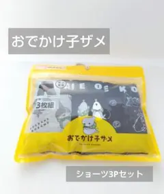 新品未使用！未開封 おでかけ子ザメ ショーツ3Pセット M